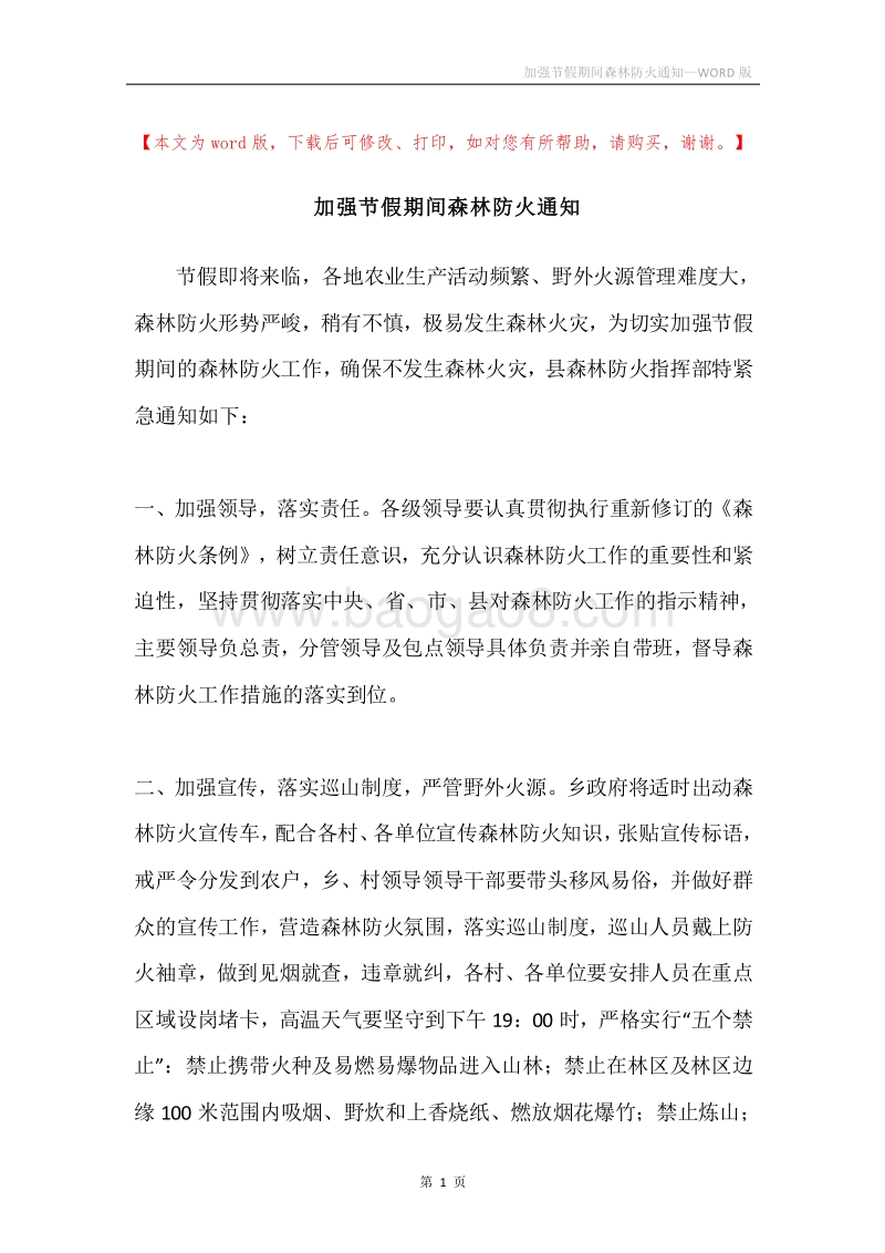 加强节假期间森林防火通知.docx_第1页