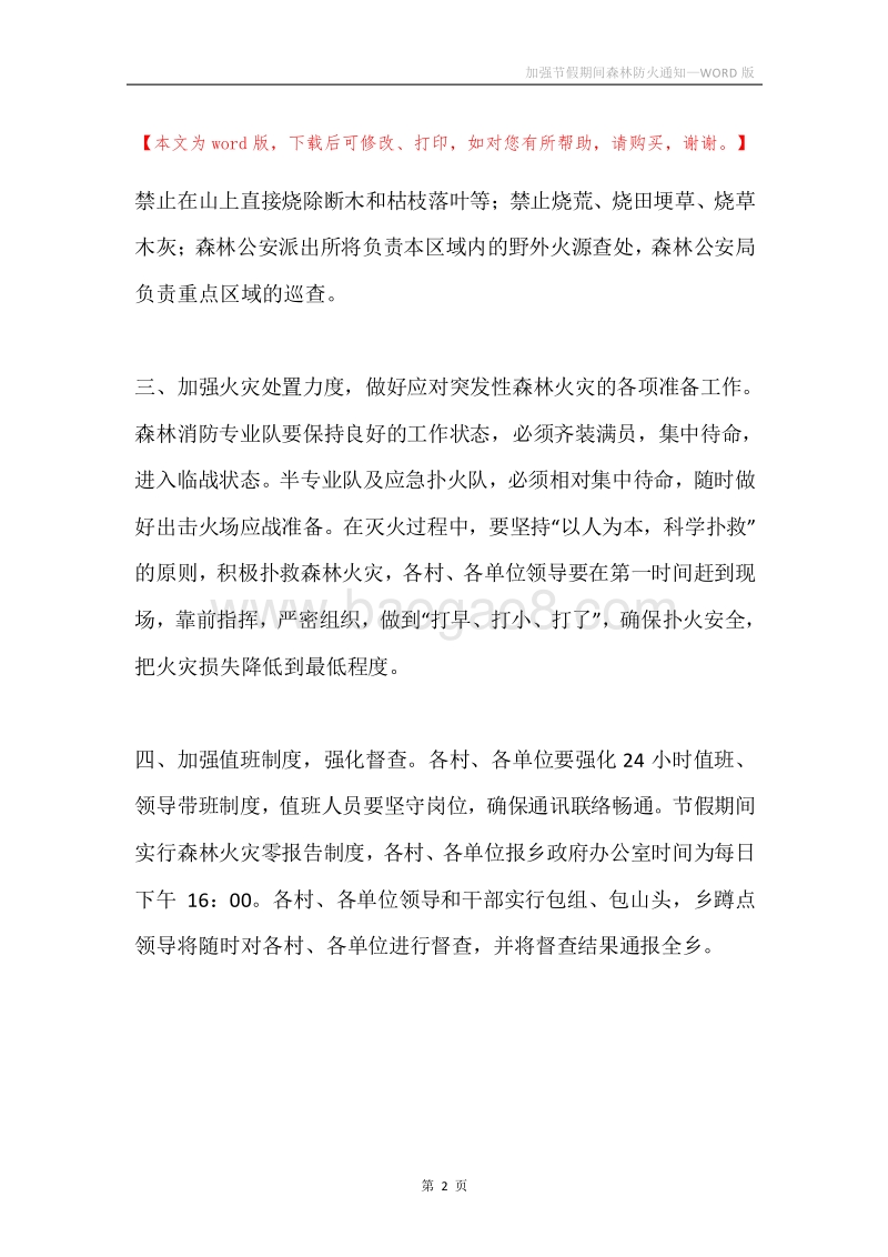 加强节假期间森林防火通知.docx_第2页