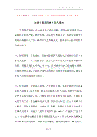 加强节假期间森林防火通知.docx
