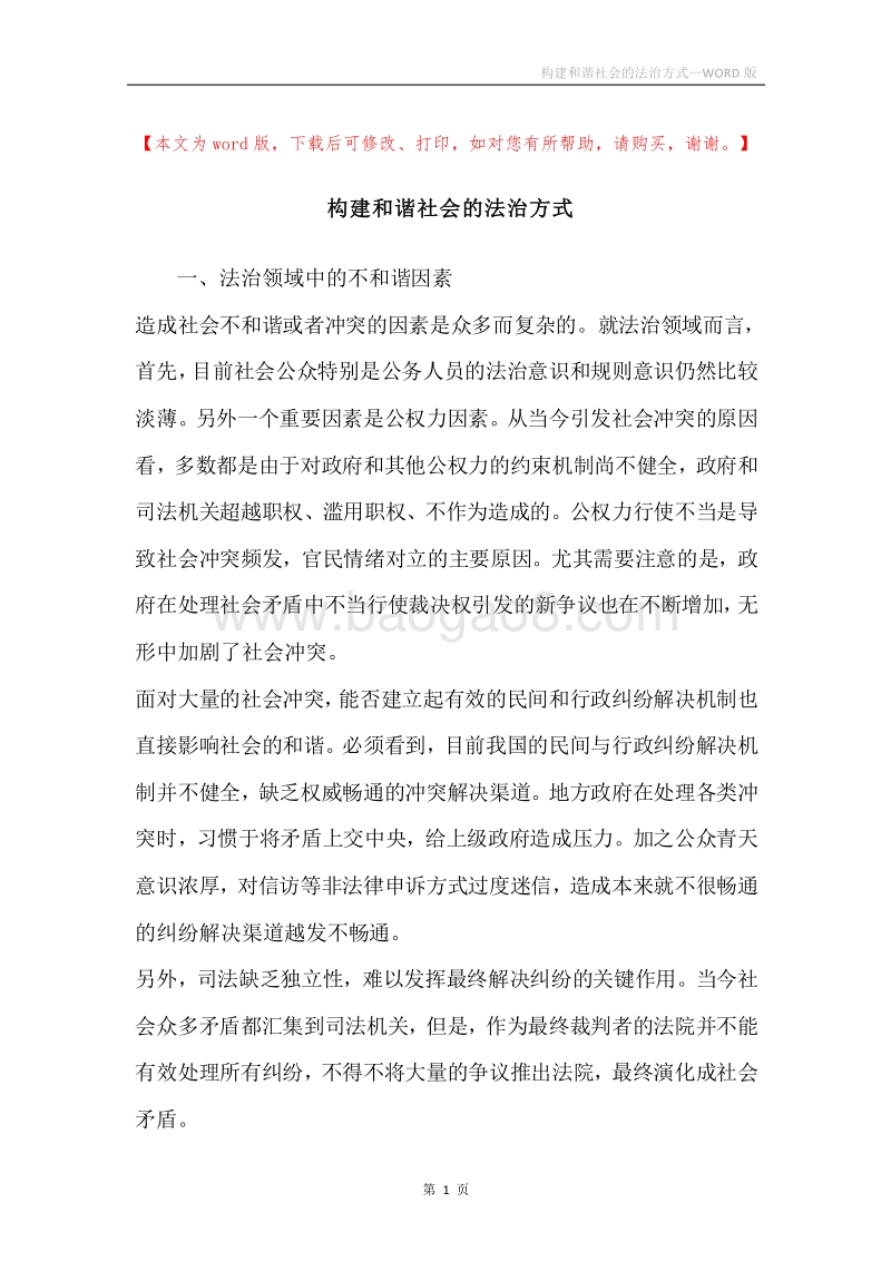 构建和谐社会的法治方式.docx_第1页