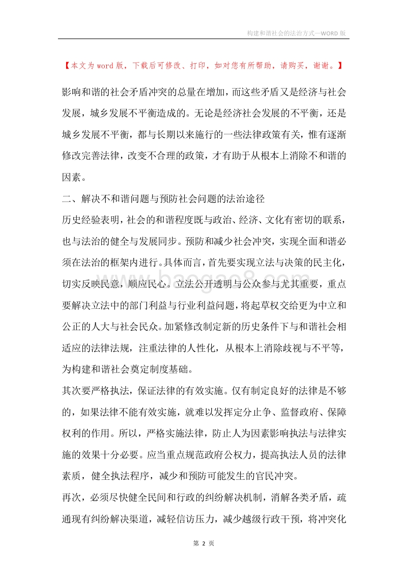 构建和谐社会的法治方式.docx_第2页