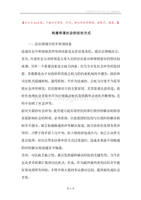 构建和谐社会的法治方式.docx