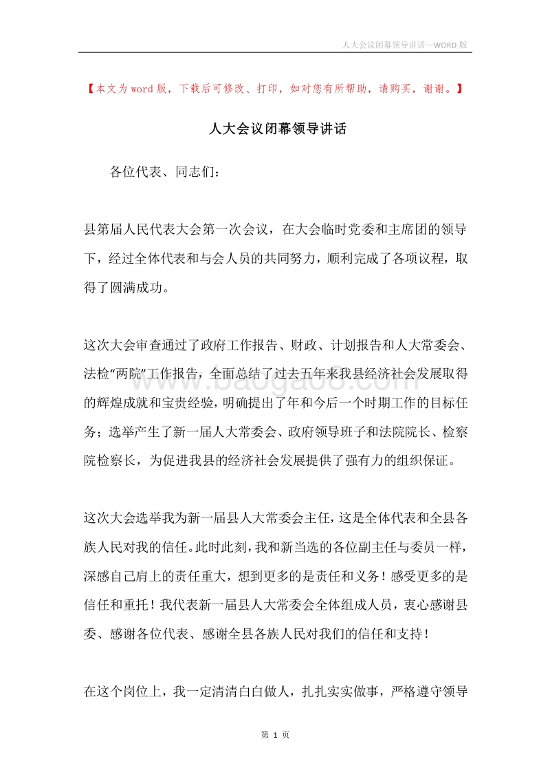 人大会议闭幕领导讲话.docx_第1页