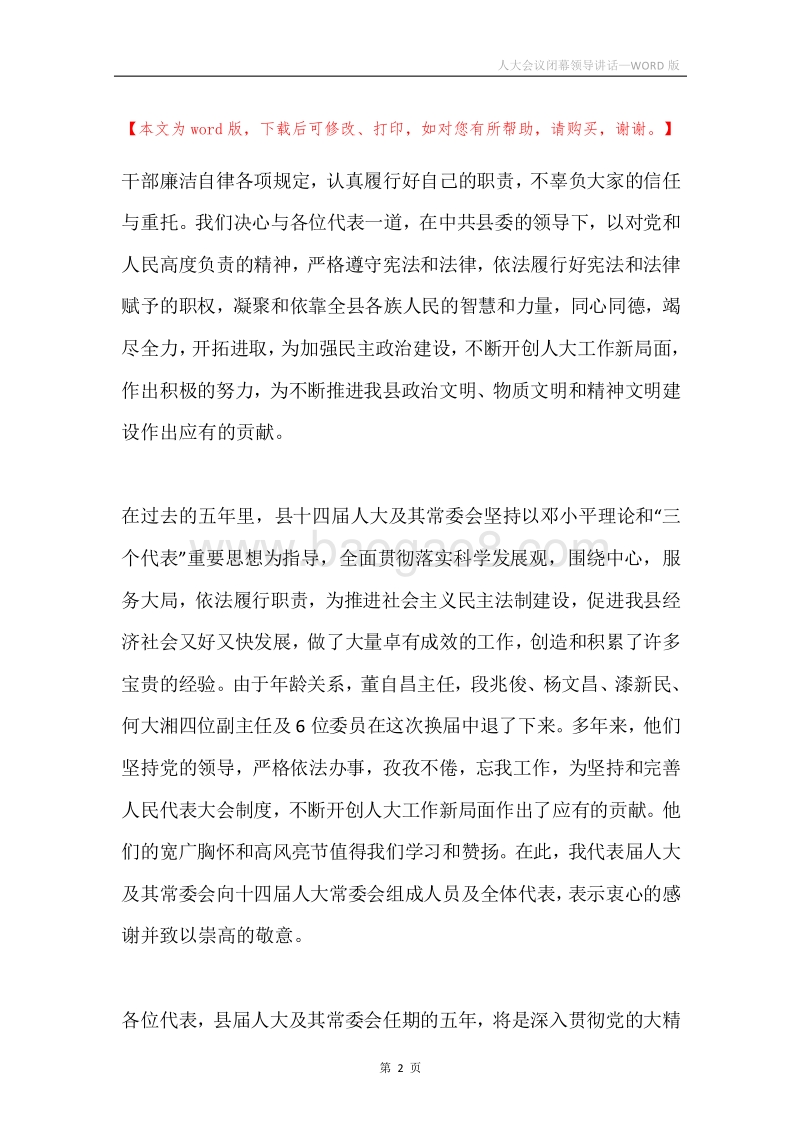 人大会议闭幕领导讲话.docx_第2页