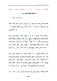 人大会议闭幕领导讲话.docx