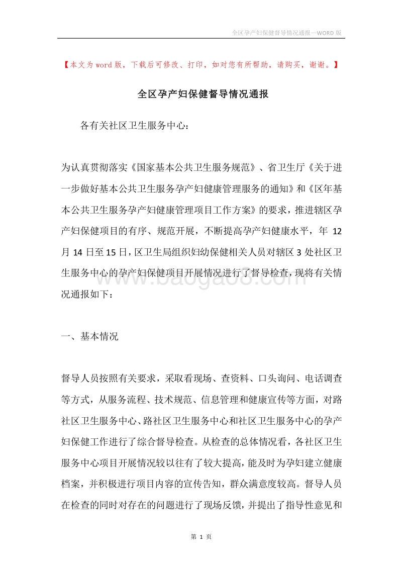 全区孕产妇保健督导情况通报.docx_第1页