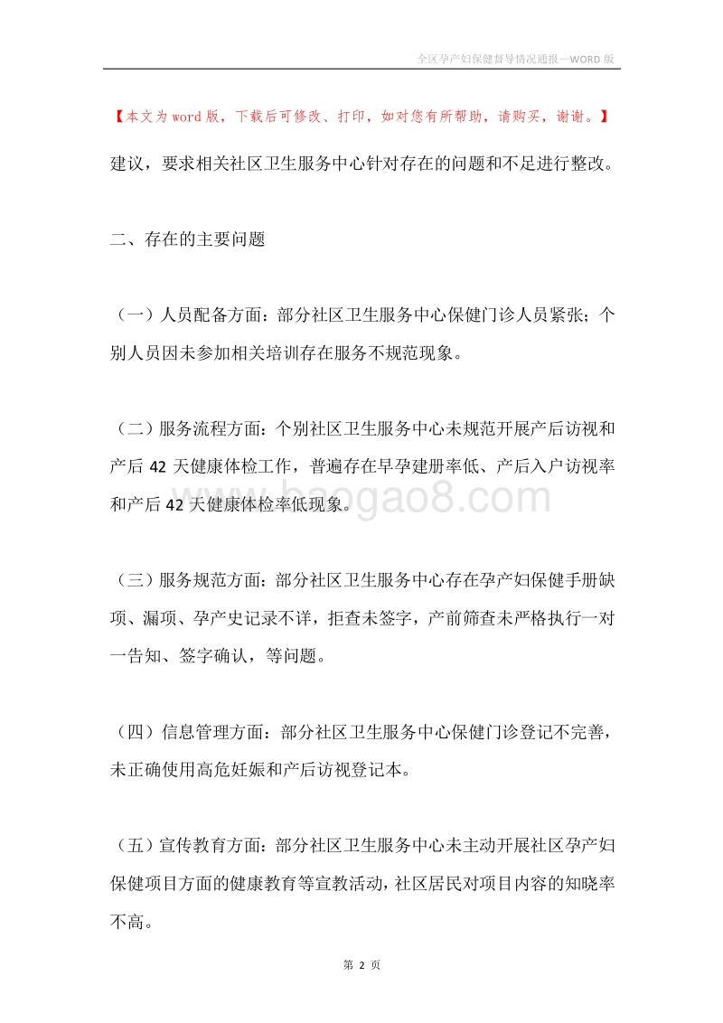 全区孕产妇保健督导情况通报.docx_第2页
