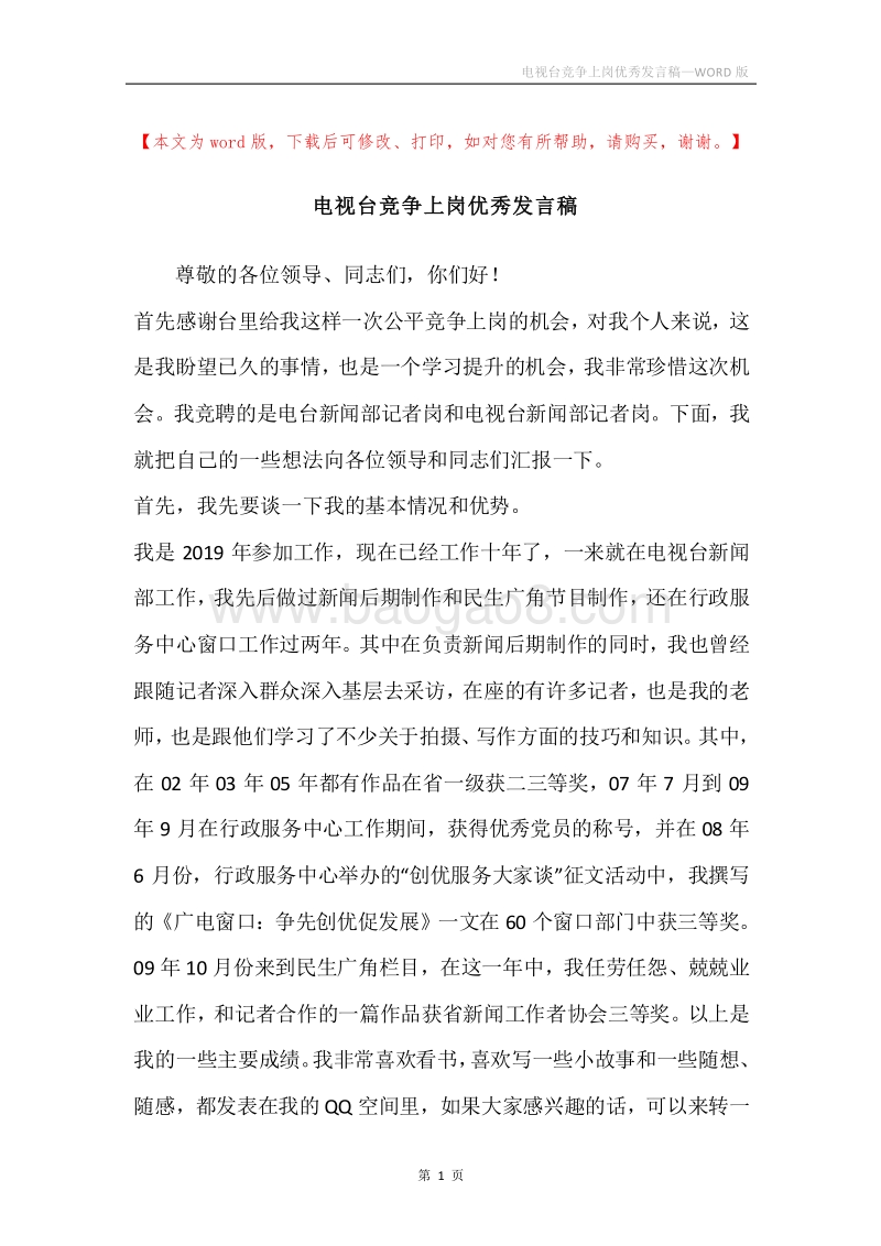 电视台竞争上岗优秀发言稿.docx_第1页