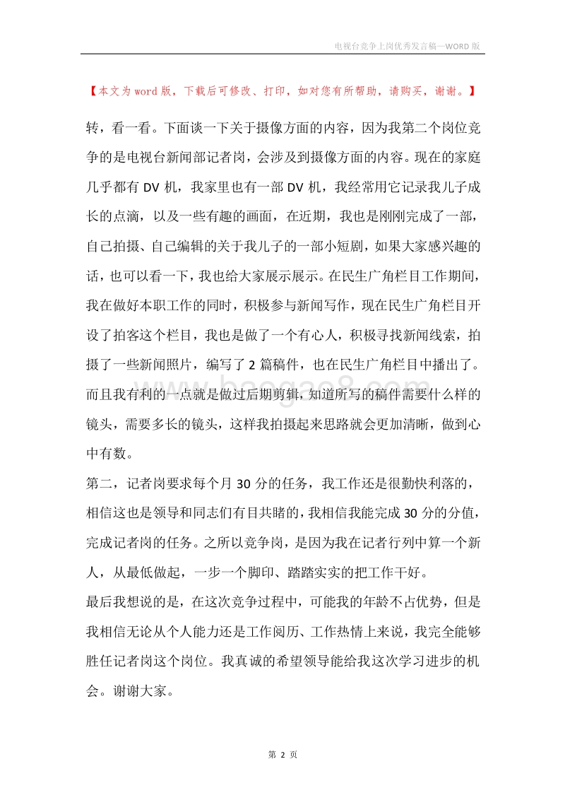 电视台竞争上岗优秀发言稿.docx_第2页