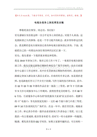 电视台竞争上岗优秀发言稿.docx