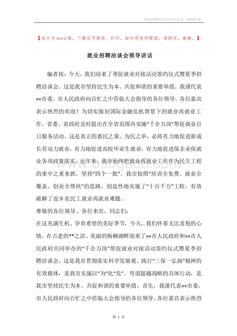 就业招聘洽谈会领导讲话.docx_第1页