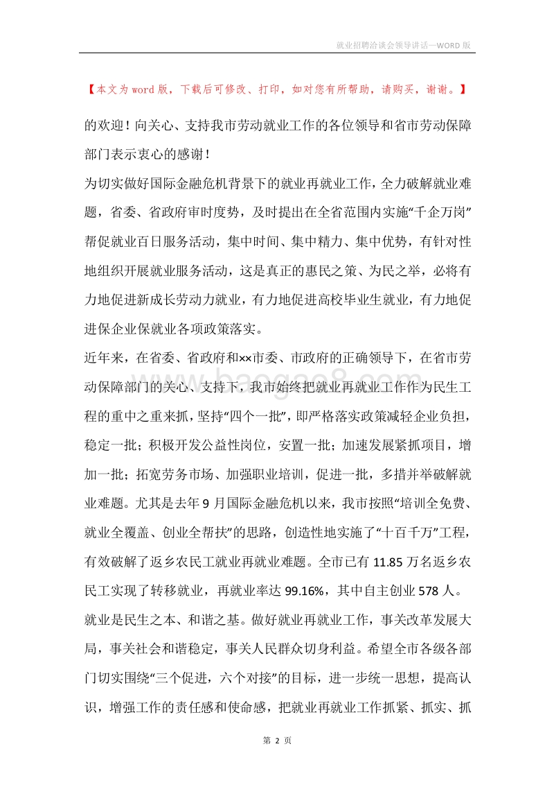 就业招聘洽谈会领导讲话.docx_第2页