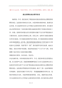 就业招聘洽谈会领导讲话.docx