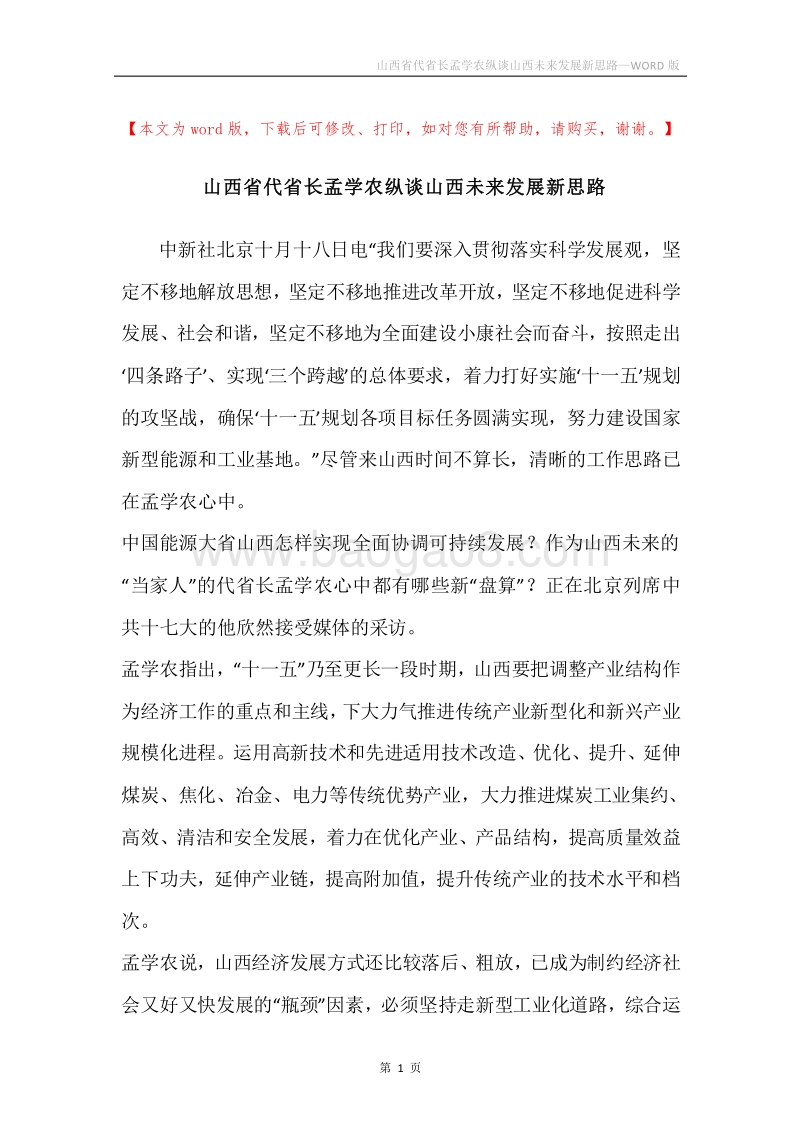 山西省代省长孟学农纵谈山西未来发展新思路.docx_第1页