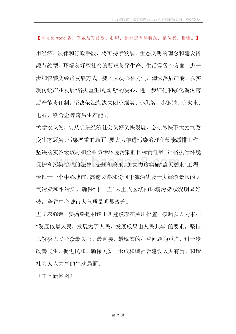 山西省代省长孟学农纵谈山西未来发展新思路.docx_第2页