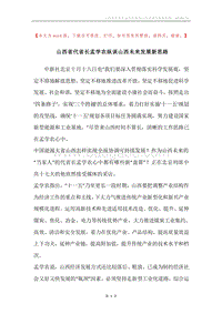 山西省代省长孟学农纵谈山西未来发展新思路.docx