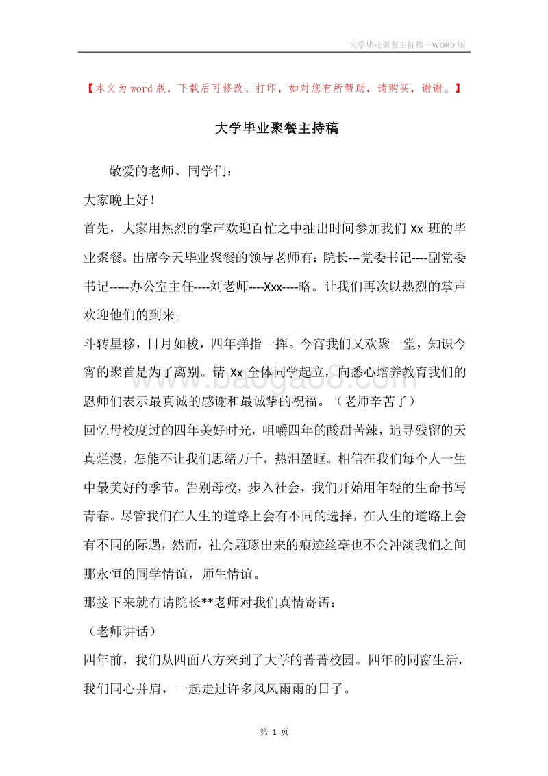 大学毕业聚餐主持稿.docx_第1页