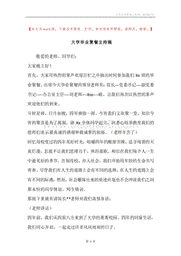 大学毕业聚餐主持稿.docx