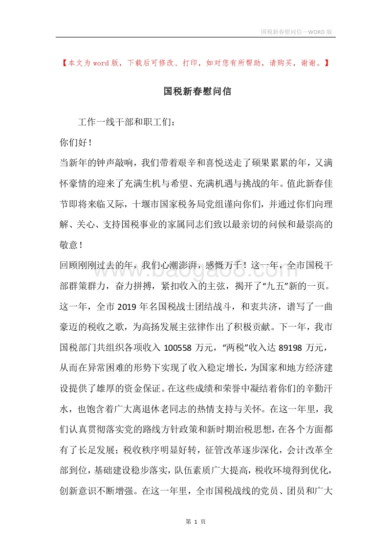 国税新春慰问信.docx_第1页