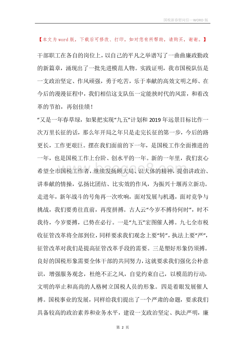 国税新春慰问信.docx_第2页
