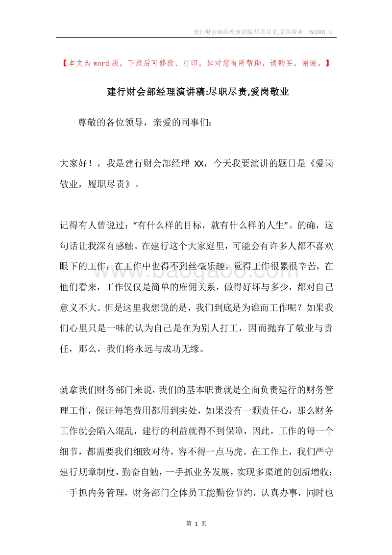 建行财会部经理演讲稿-尽职尽责,爱岗敬业.docx_第1页