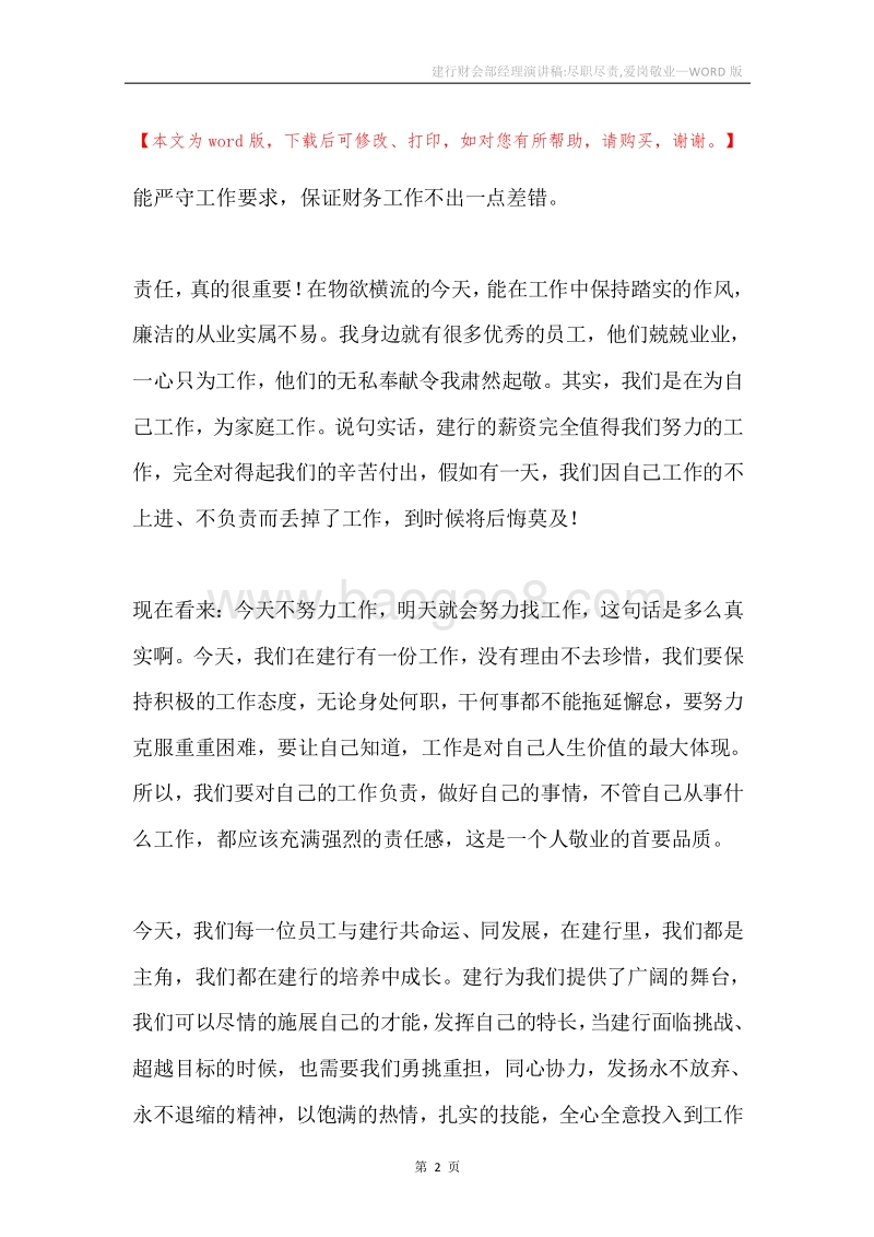 建行财会部经理演讲稿-尽职尽责,爱岗敬业.docx_第2页