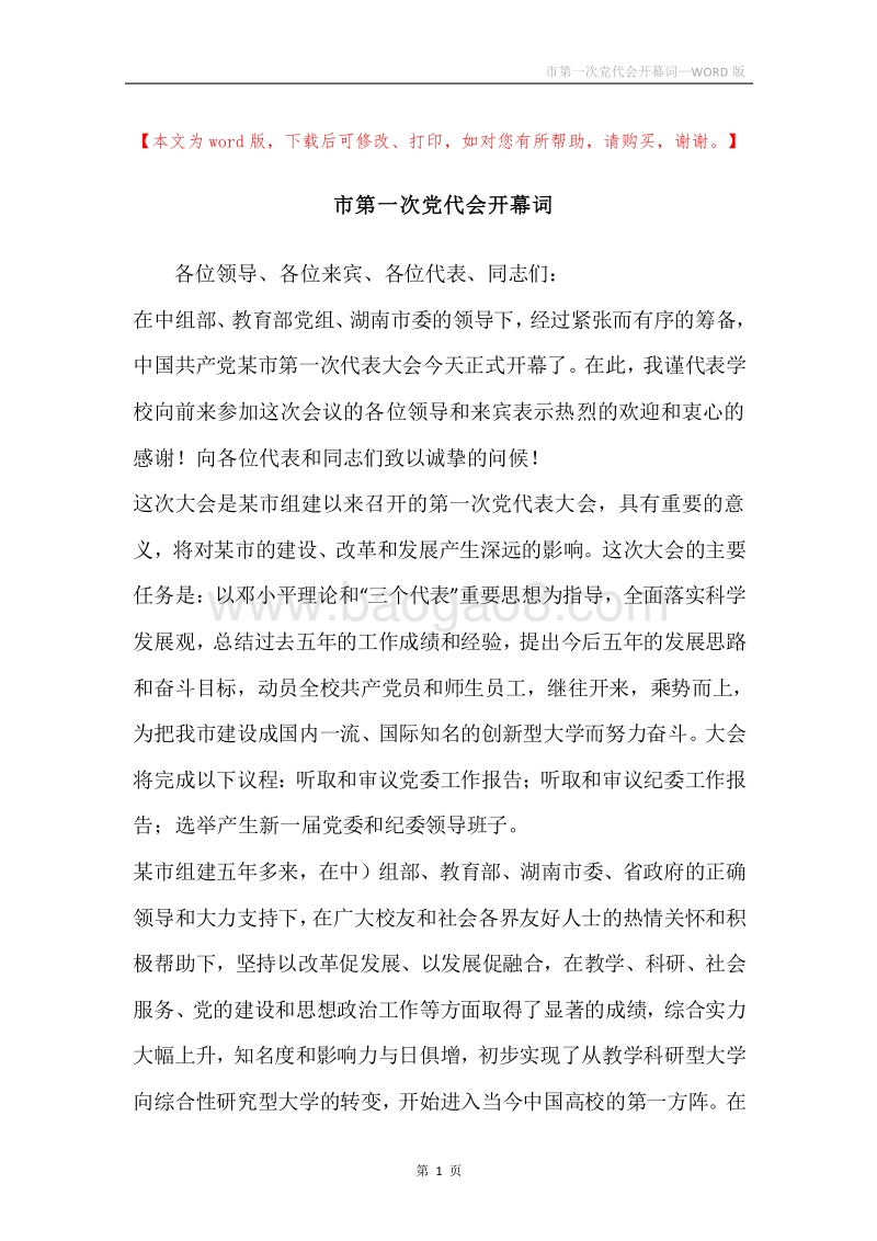 市第一次党代会开幕词.docx_第1页