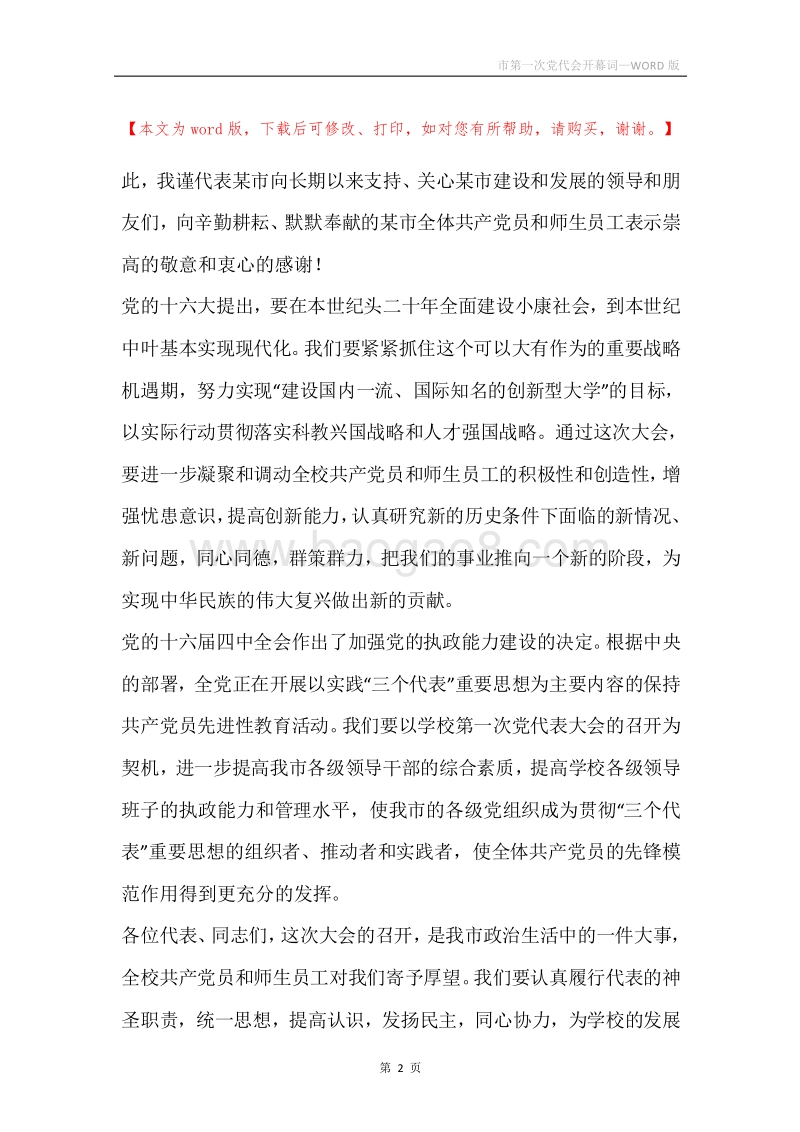 市第一次党代会开幕词.docx_第2页