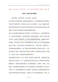 市第一次党代会开幕词.docx