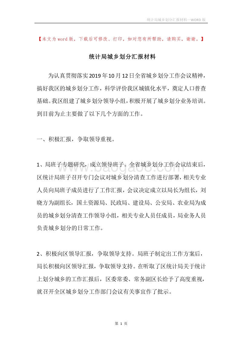 统计局城乡划分汇报材料.docx_第1页