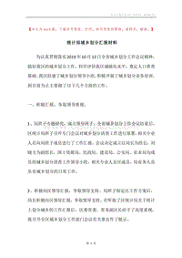 统计局城乡划分汇报材料.docx