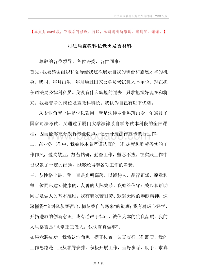司法局宣教科长竞岗发言材料.docx_第1页
