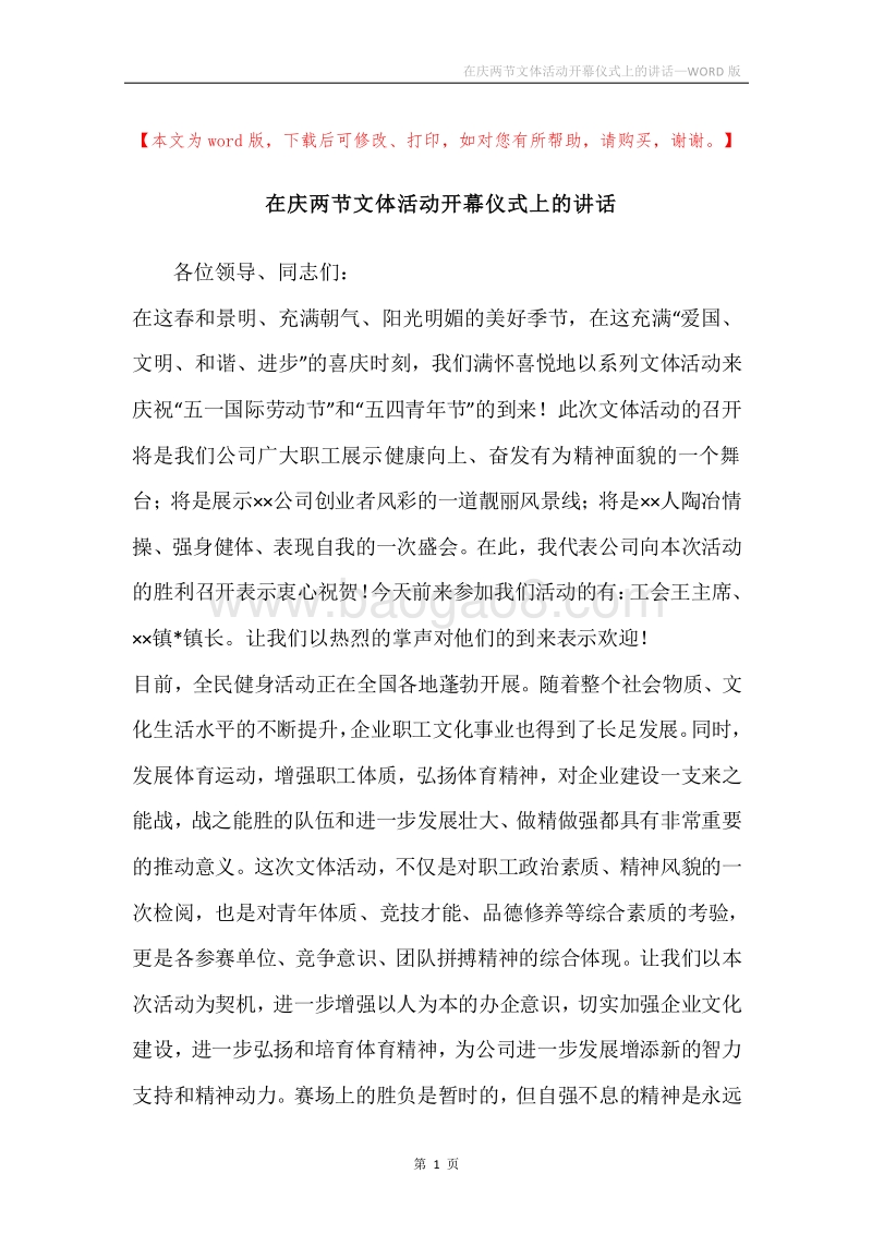 在庆两节文体活动开幕仪式上的讲话.docx_第1页