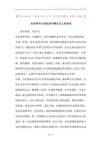 在庆两节文体活动开幕仪式上的讲话.docx