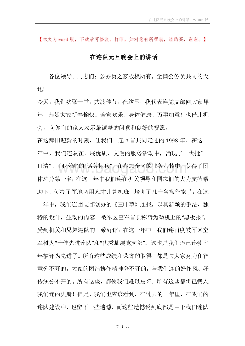 在连队元旦晚会上的讲话.docx_第1页