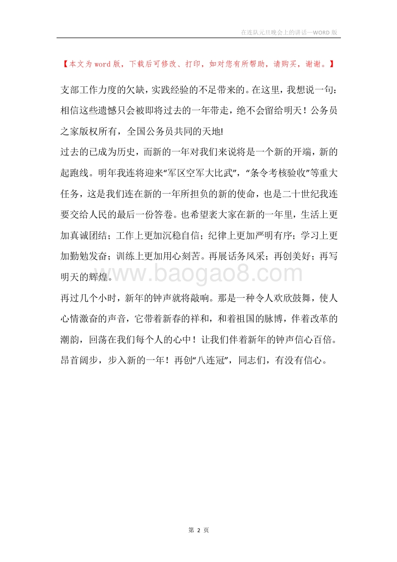 在连队元旦晚会上的讲话.docx_第2页