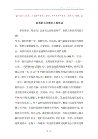 在连队元旦晚会上的讲话.docx