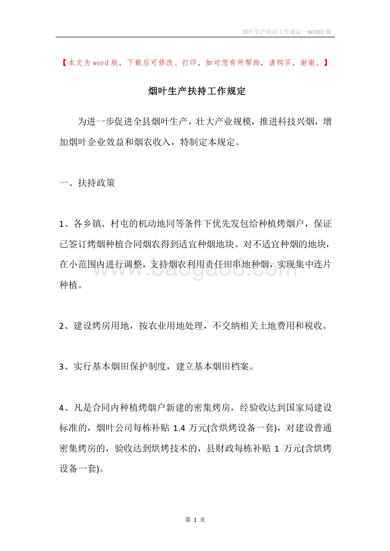 烟叶生产扶持工作规定.docx_第1页