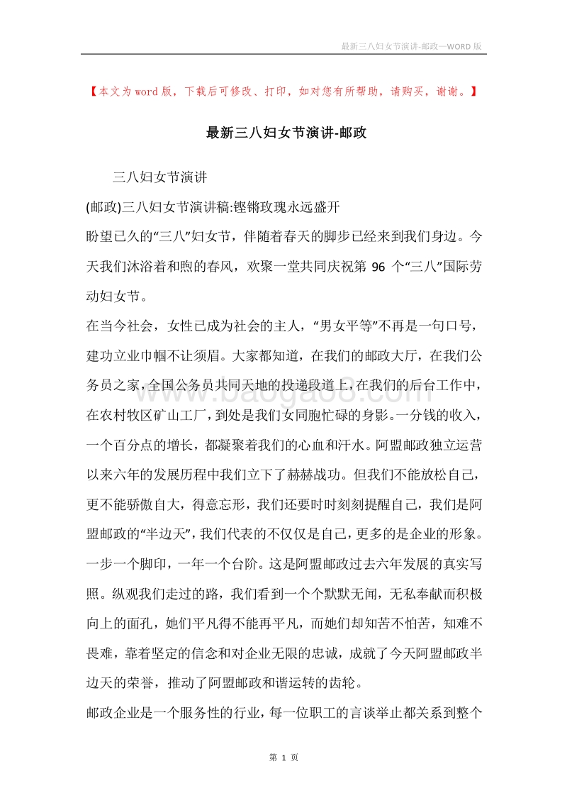 最新三八妇女节演讲-邮政.docx_第1页
