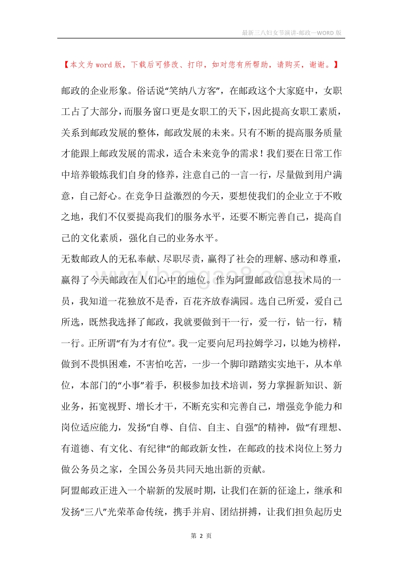 最新三八妇女节演讲-邮政.docx_第2页