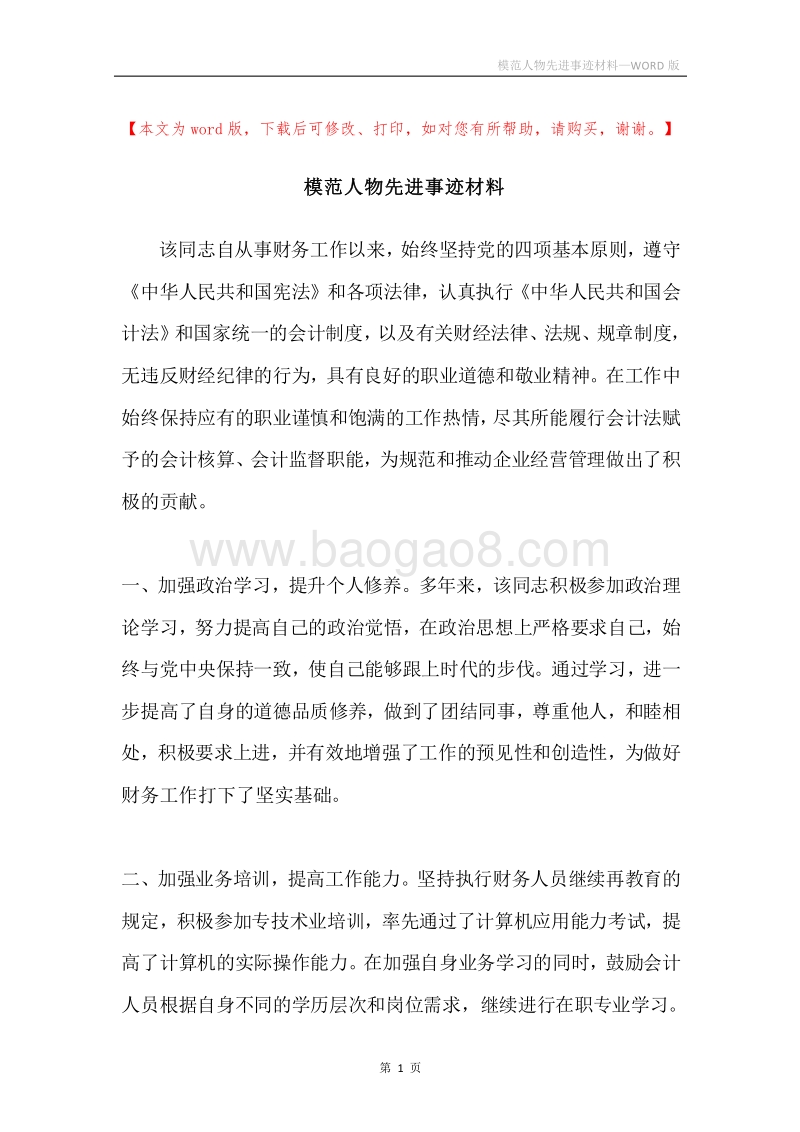 模范人物先进事迹材料.docx_第1页