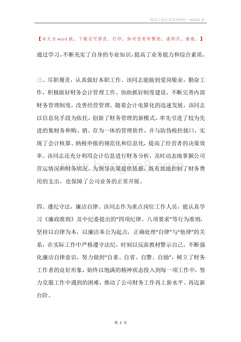模范人物先进事迹材料.docx_第2页