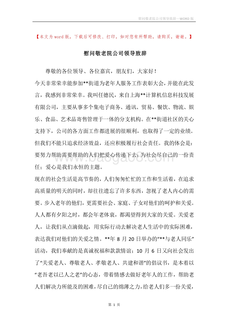 慰问敬老院公司领导致辞.docx_第1页