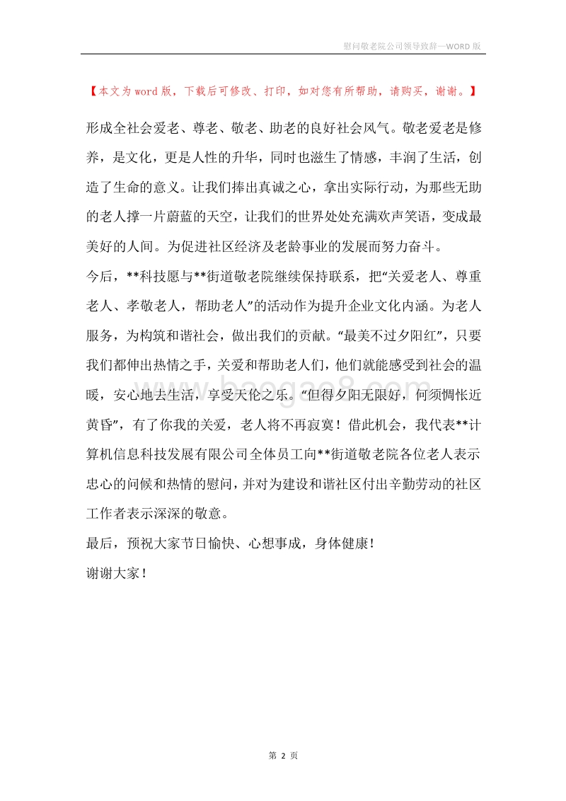 慰问敬老院公司领导致辞.docx_第2页