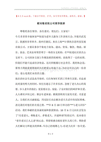 慰问敬老院公司领导致辞.docx