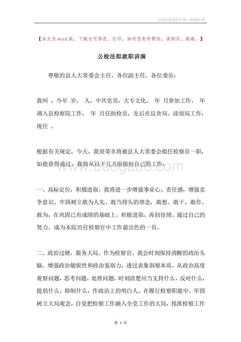 公检法拟就职讲演.docx_第1页