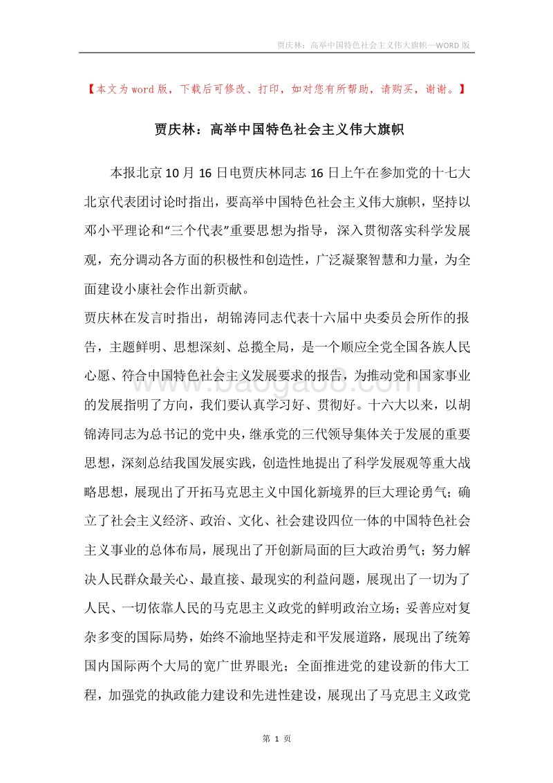 贾庆林：高举中国特色社会主义伟大旗帜.docx_第1页