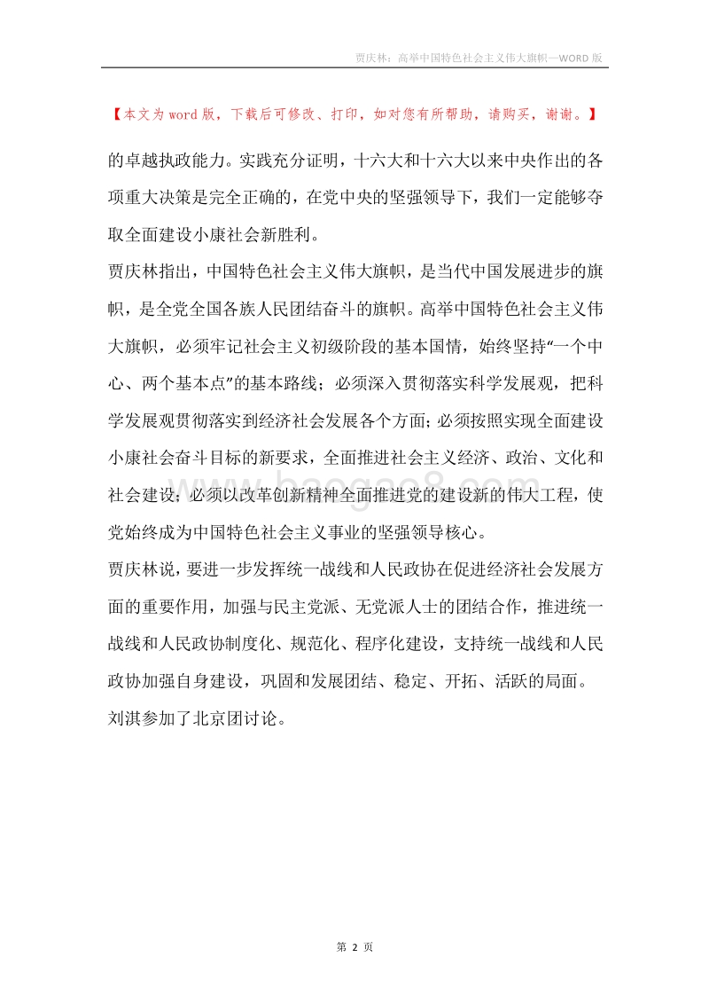 贾庆林：高举中国特色社会主义伟大旗帜.docx_第2页