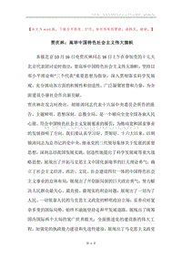 贾庆林：高举中国特色社会主义伟大旗帜.docx