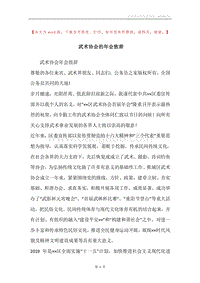 武术协会的年会致辞.docx